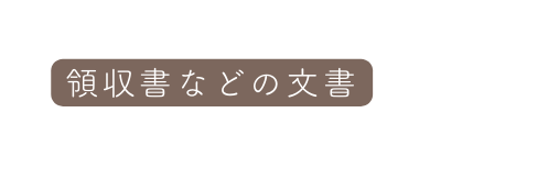 領収書などの文書