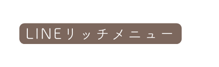 LINEリッチメニュー